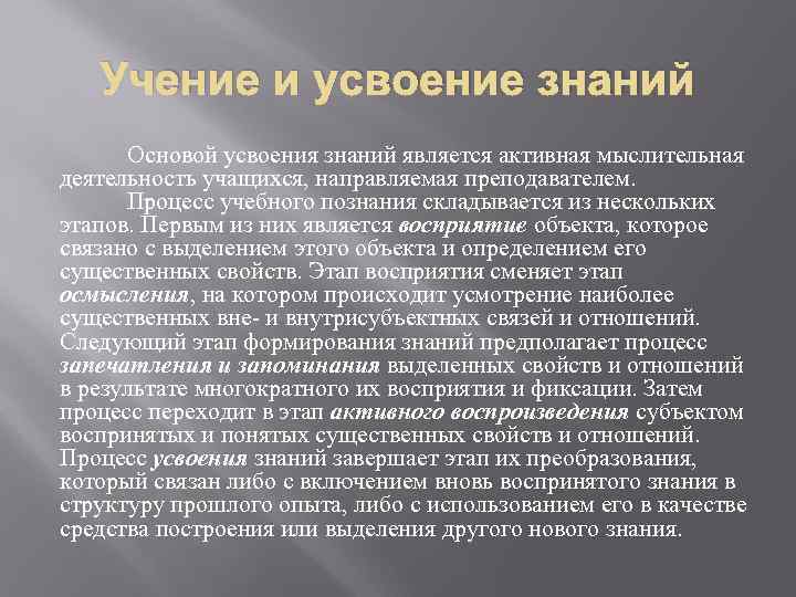 Учение и усвоение знаний Основой усвоения знаний является активная мыслительная деятельность учащихся, направляемая преподавателем.