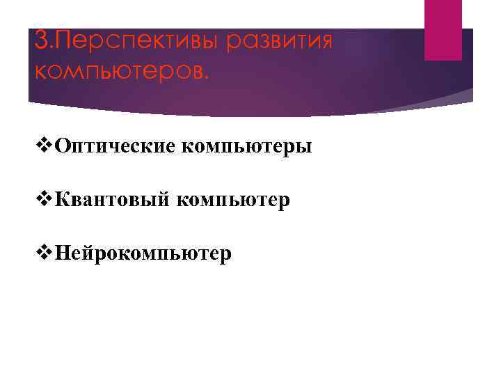 3. Перспективы развития компьютеров. v. Оптические компьютеры v. Квантовый компьютер v. Нейрокомпьютер 