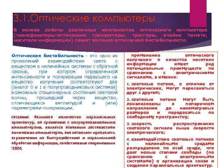 3. 1. Оптические компьютеры В основе работы различных компонентов оптического компьютера (трансфазаторы-оптические транзисторы, триггеры,