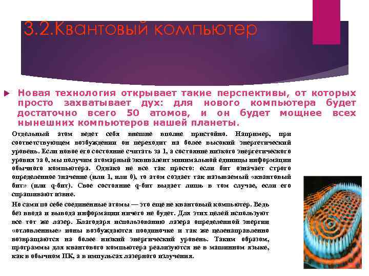 3. 2. Квантовый компьютер Новая технология открывает такие перспективы, от которых просто захватывает дух: