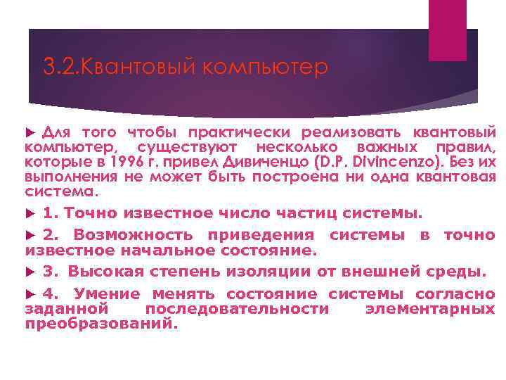 3. 2. Квантовый компьютер Для того чтобы практически реализовать квантовый компьютер, существуют несколько важных