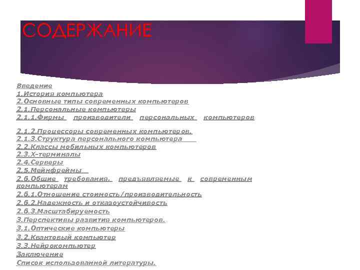 СОДЕРЖАНИЕ Введение 1. История компьютера 2. Основные типы современных компьютеров 2. 1. Персональные компьютеры