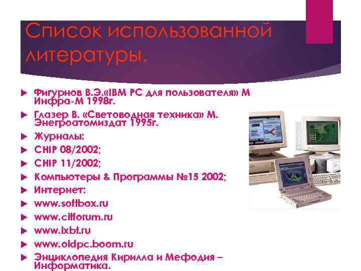 Список использованной литературы. Фигурнов В. Э. «IBM PC для пользователя» М Инфра-М 1998 г.