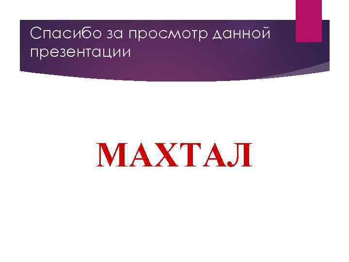 Спасибо за просмотр данной презентации МАХТАЛ 