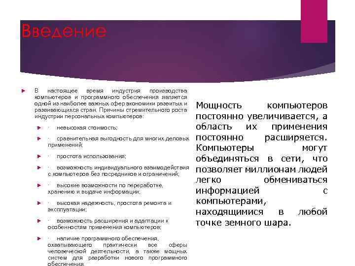 Введение В настоящее время индустрия производства компьютеров и программного обеспечения является одной из наиболее