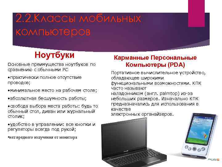 2. 2. Классы мобильных компьютеров Ноутбуки Основные преимущества ноутбуков по сравнению с обычными PC