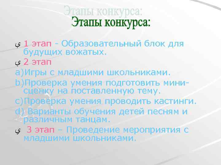  1 ﯤ этап Образовательный блок для будущих вожатых. 2 ﯤ этап a)Игры с