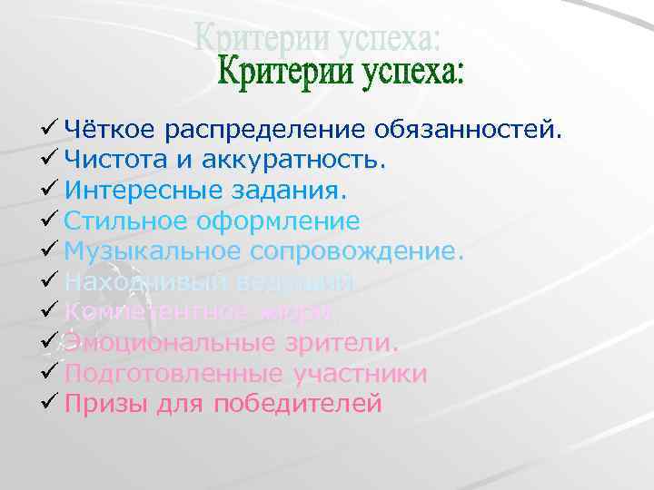 ü Чёткое распределение обязанностей. ü Чистота и аккуратность. ü Интересные задания. ü Стильное оформление