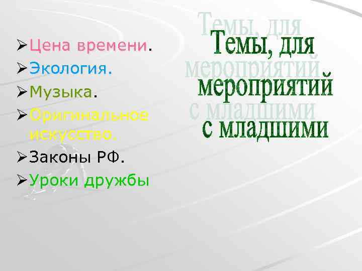 Ø Цена времени. Ø Экология. Ø Музыка. Ø Оригинальное искусство. Ø Законы РФ. Ø