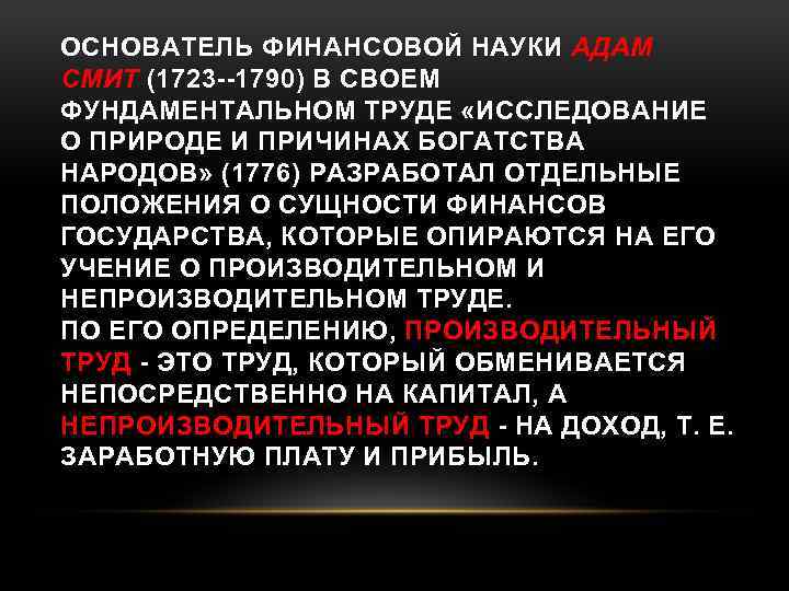 ОСНОВАТЕЛЬ ФИНАНСОВОЙ НАУКИ АДАМ СМИТ (1723 --1790) В СВОЕМ ФУНДАМЕНТАЛЬНОМ ТРУДЕ «ИССЛЕДОВАНИЕ О ПРИРОДЕ