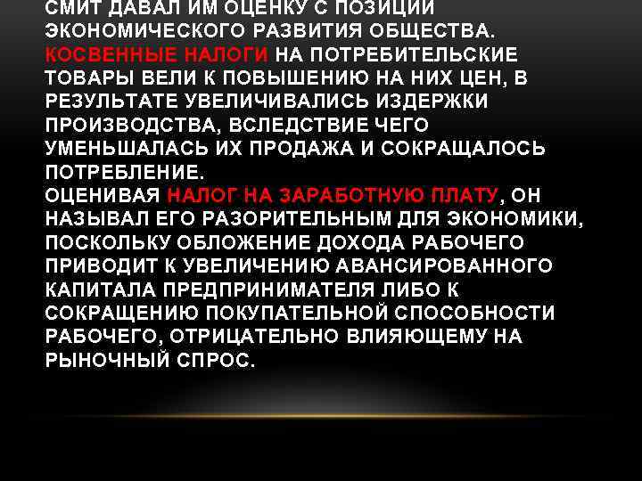 СМИТ ДАВАЛ ИМ ОЦЕНКУ С ПОЗИЦИЙ ЭКОНОМИЧЕСКОГО РАЗВИТИЯ ОБЩЕСТВА. КОСВЕННЫЕ НАЛОГИ НА ПОТРЕБИТЕЛЬСКИЕ ТОВАРЫ