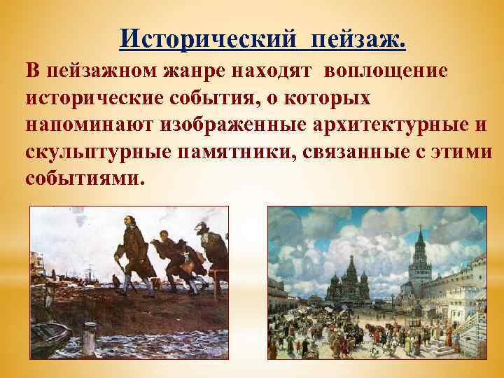 Исторический пейзаж. В пейзажном жанре находят воплощение исторические события, о которых напоминают изображенные архитектурные