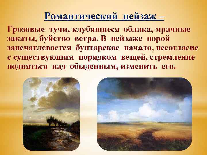 Романтический пейзаж – Грозовые тучи, клубящиеся облака, мрачные закаты, буйство ветра. В пейзаже порой