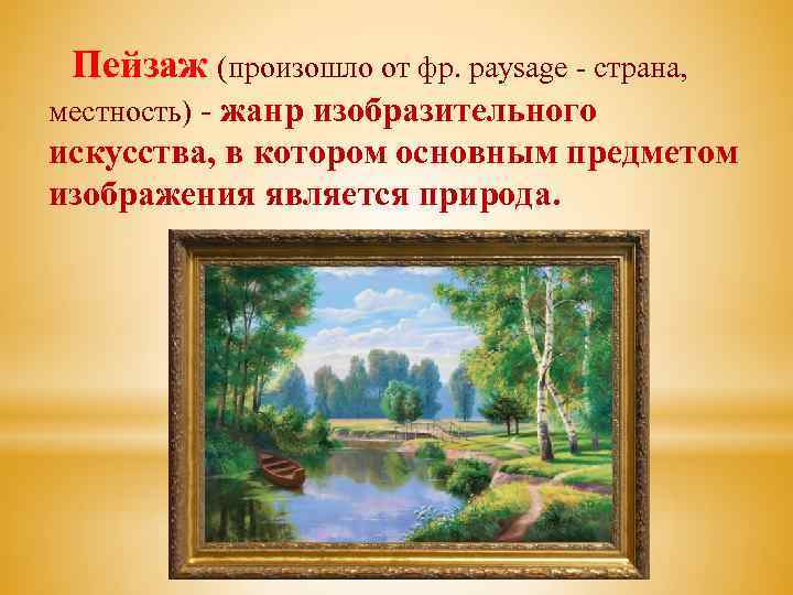 Пейзаж (произошло от фр. paysage - страна, местность) - жанр изобразительного искусства, в котором