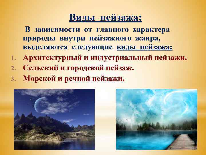 Виды пейзажа: В зависимости от главного характера природы внутри пейзажного жанра, выделяются следующие виды