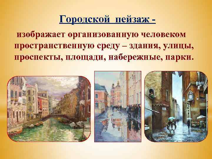 Городской пейзаж изображает организованную человеком пространственную среду – здания, улицы, проспекты, площади, набережные, парки.