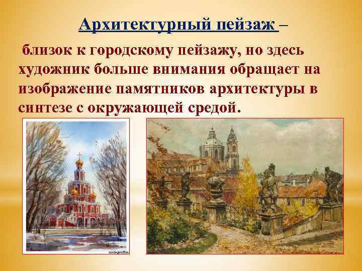 Архитектурный пейзаж – близок к городскому пейзажу, но здесь художник больше внимания обращает на