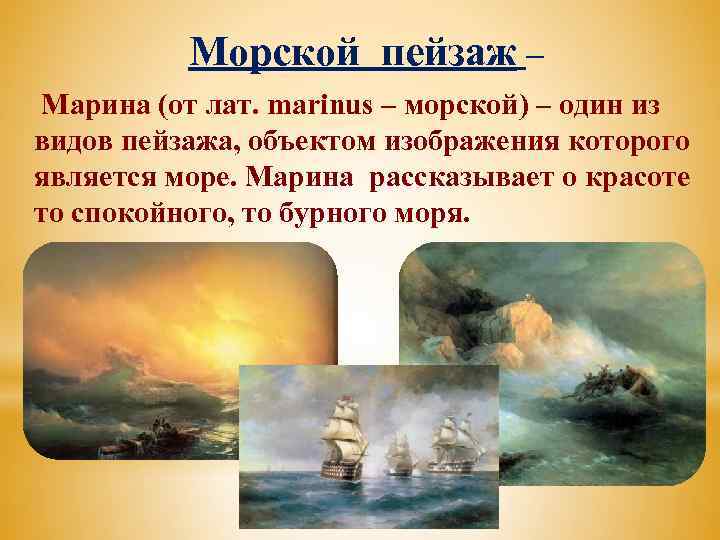 Морской пейзаж – Марина (от лат. marinus – морской) – один из видов пейзажа,