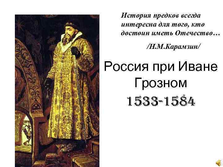 Исторический всегда. История предков всегда любопытна для тех, кто достоин иметь Отечество. Карамзин история предков всегда любопытна. Карамзин достоин иметь Отечество. История всегда интересна тем кто достоин.