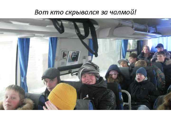 Вот кто скрывался за чалмой! 