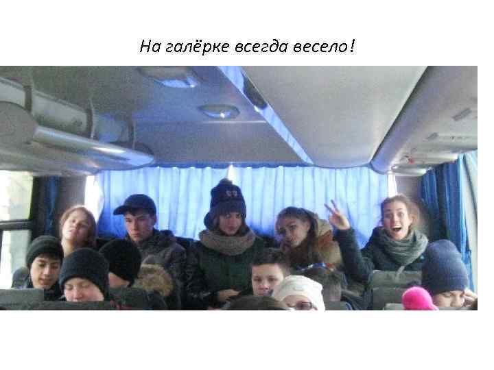 На галёрке всегда весело! 