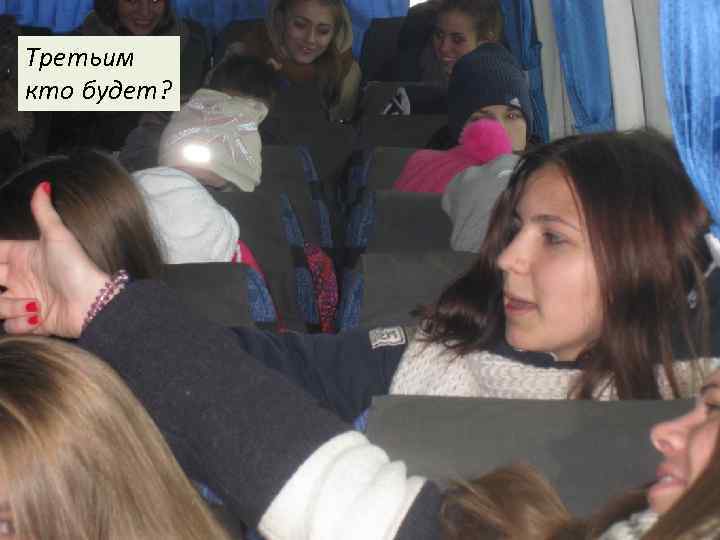 Третьим кто будет? 