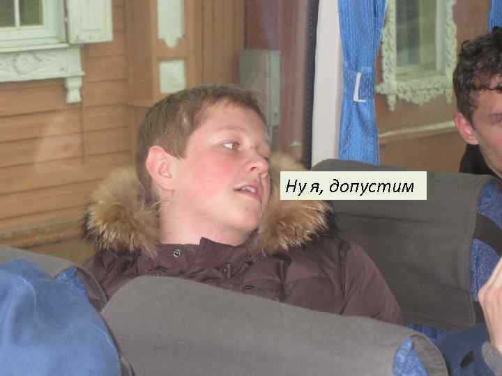 Ну я, допустим 