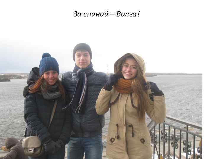 За спиной – Волга! 