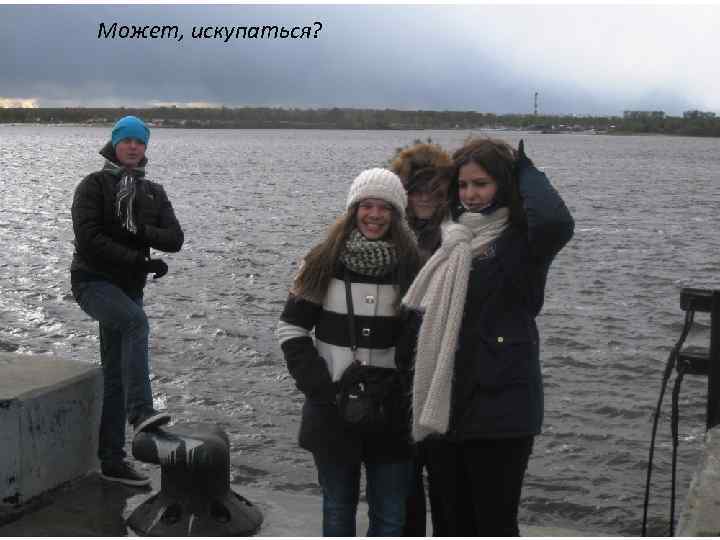 Может, искупаться? 