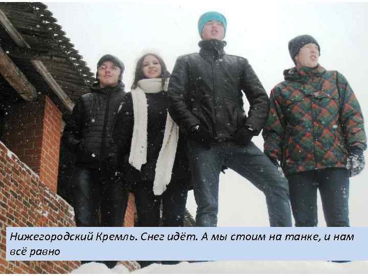 Нижегородский Кремль. Снег идёт. А мы стоим на танке, и нам всё равно 