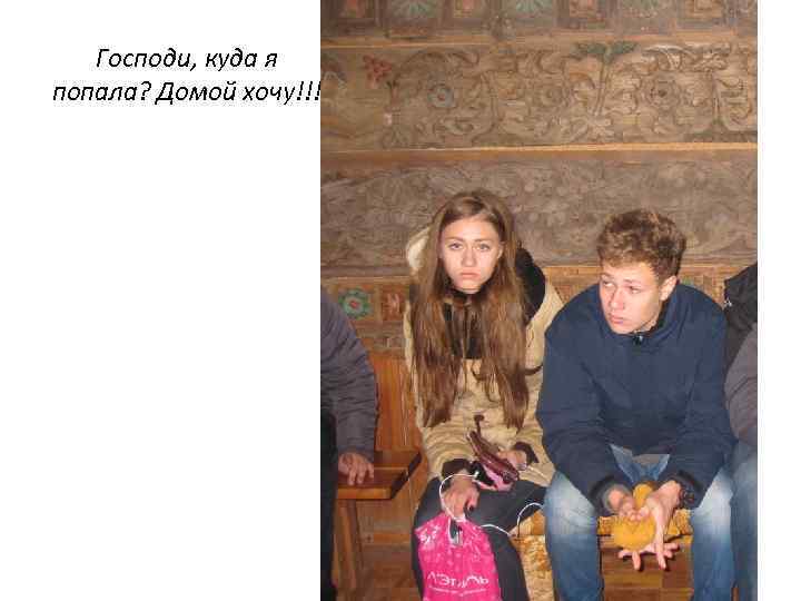 Господи, куда я попала? Домой хочу!!! 