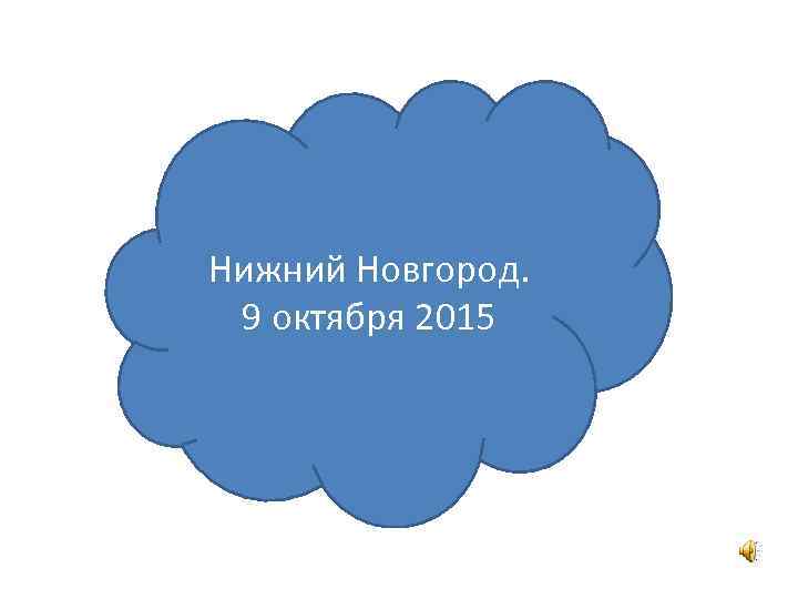 Нижний Новгород. 9 октября 2015 