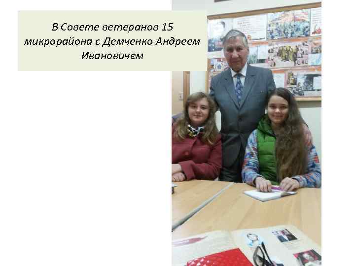 В Советеранов 15 микрорайона с Демченко Андреем Ивановичем 