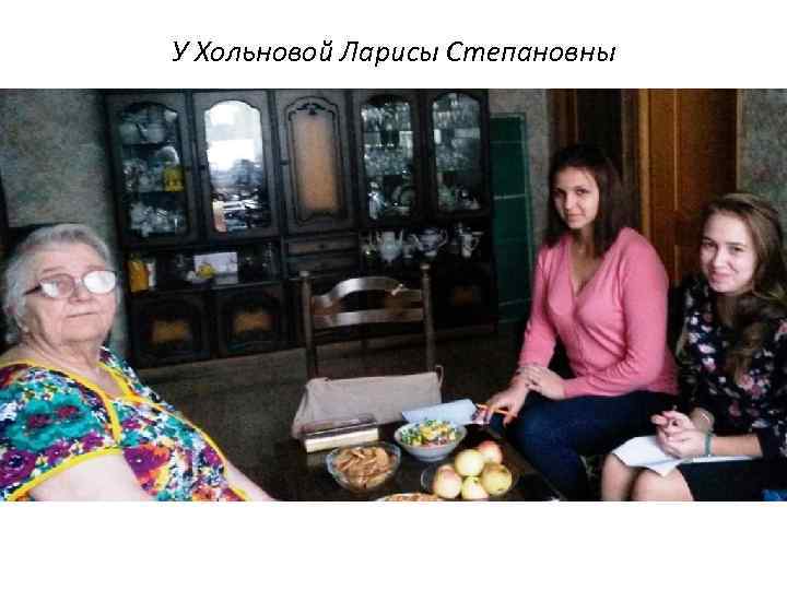 У Хольновой Ларисы Степановны 