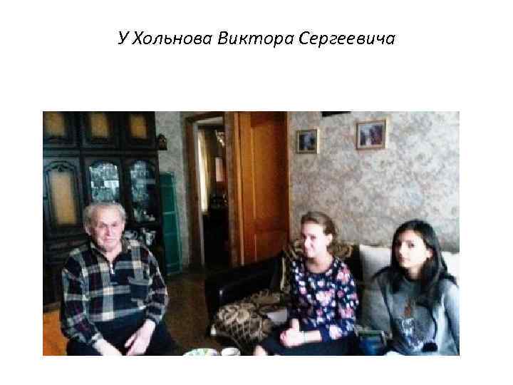 У Хольнова Виктора Сергеевича 