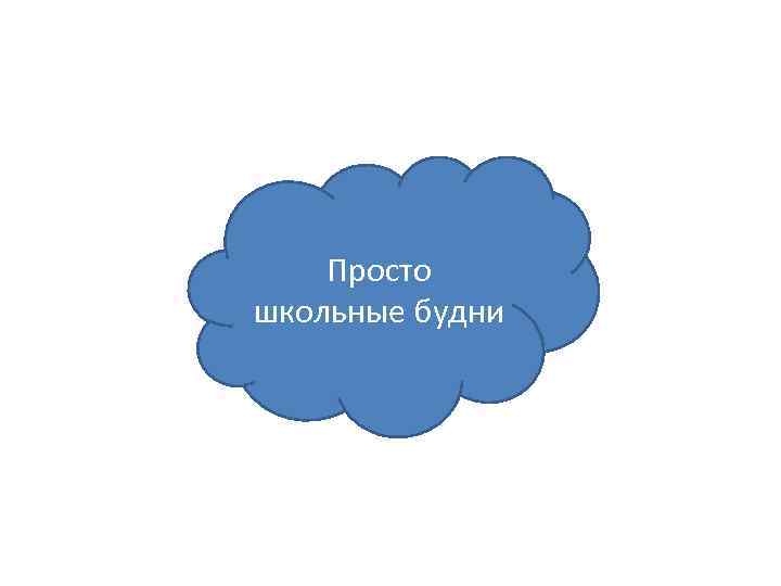 Просто школьные будни 
