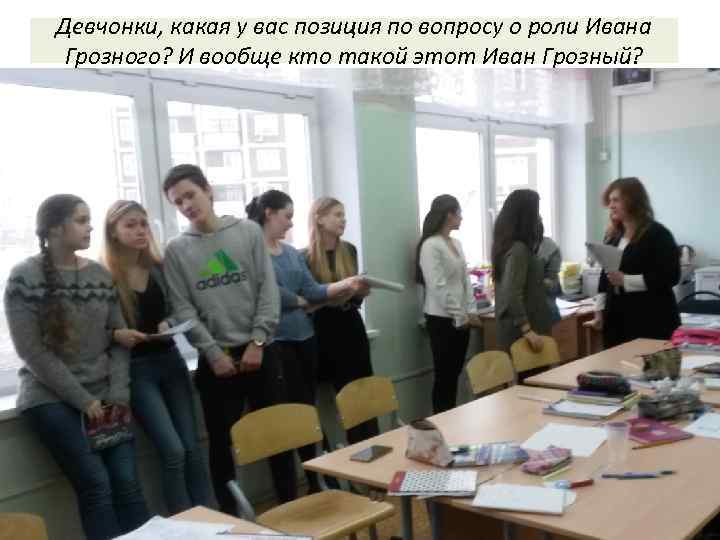 Девчонки, какая у вас позиция по вопросу о роли Ивана Грозного? И вообще кто