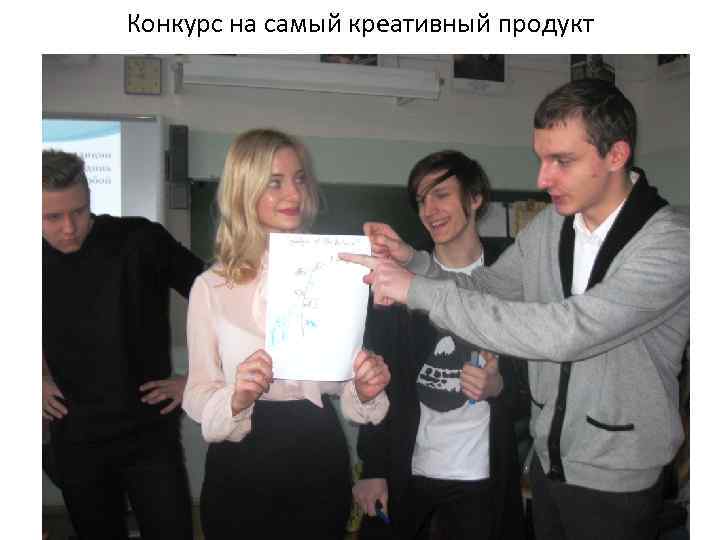 Конкурс на самый креативный продукт 