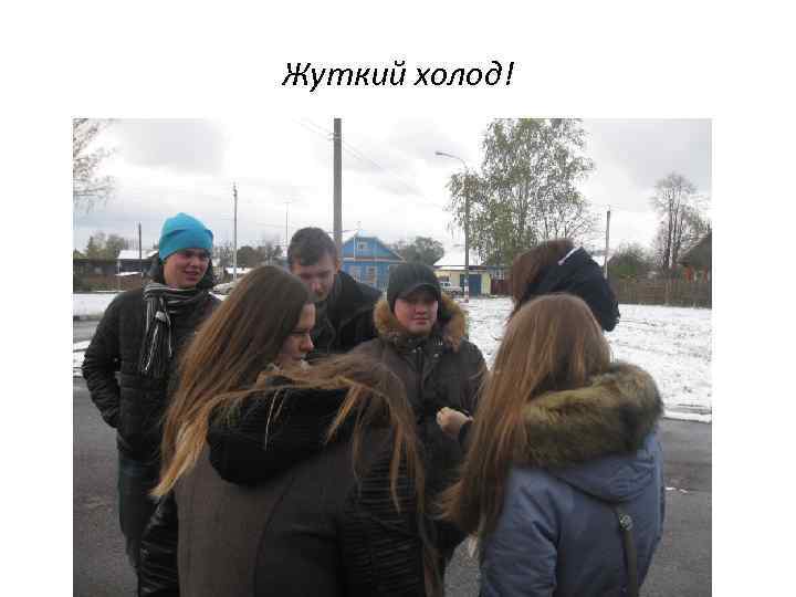 Жуткий холод! 