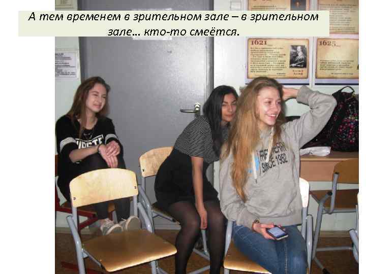 А тем временем в зрительном зале – в зрительном зале… кто-то смеётся. 