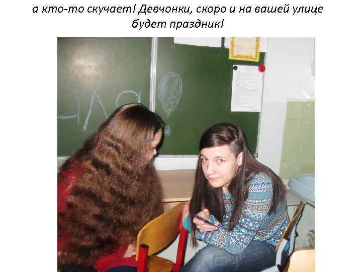 а кто-то скучает! Девчонки, скоро и на вашей улице будет праздник! 