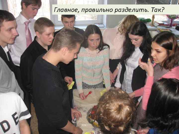 Главное, правильно разделить. Так? 