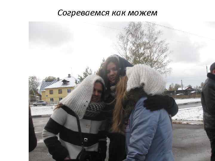 Согреваемся как можем 