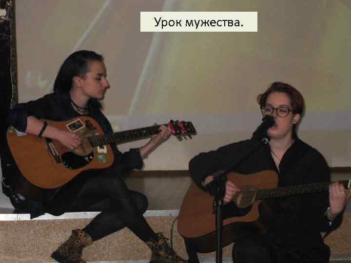 Урок мужества. 