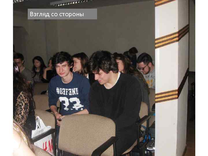 Взгляд со стороны 