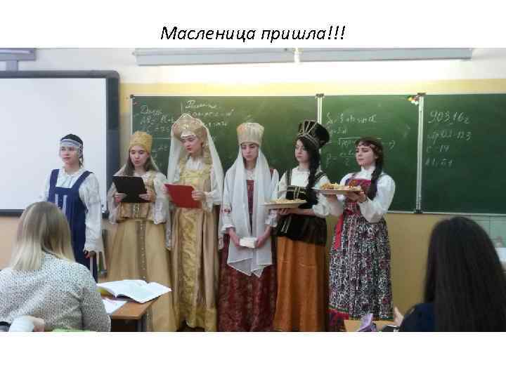 Масленица пришла!!! 