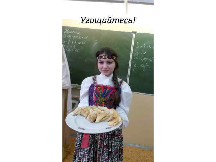 Угощайтесь! 