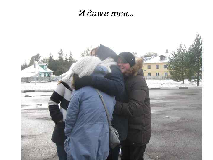 И даже так… 