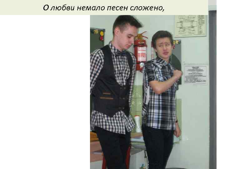 О любви немало песен сложено, 