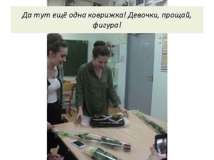 Да тут ещё одна коврижка! Девочки, прощай, фигура! 